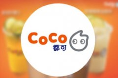 <b>加盟一家coco奶茶要多少钱?实际的成本费都包含什</b>